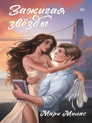 cover image of Зажигая звезды